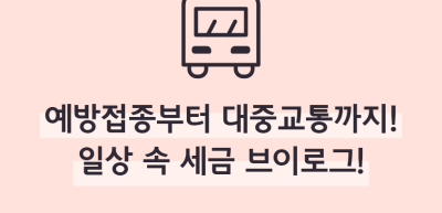 (9월)⏩✍🥇 예방접종부터 대중교통까지! 일상 속 세금 브이로그!_이주하 기자