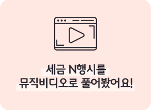 Image (5월)⏩✍🥇세금 N행시를 뮤직비디오로 풀어봤어요!_천예원 기자