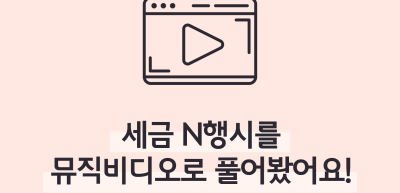 (5월)⏩✍🥇세금 N행시를 뮤직비디오로 풀어봤어요!_천예원 기자