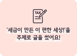 Image (6월)⏩‘세금이 만든 이 편한 세상!’을 주제로 글을 썼어요!_정지영 기자