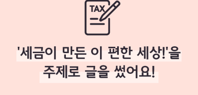 (6월)⏩‘세금이 만든 이 편한 세상!’을 주제로 글을 썼어요!_정지영 기자