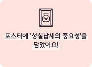 Image (6월)⏩✍🥇포스터에 ‘성실납세의 중요성’을 담았어요!_이주하 기자