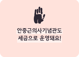Image (8월)⏩안중근의사기념관도 세금으로 운영돼요!_김동연 기자