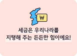 Image (10월)⏩🥇 세금은 우리나라를 지탱해 주는 든든한 힘이에요!_지호연 기자