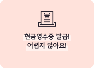 Image (8월)⏩✍🥈현금영수증 발급! 어렵지 않아요!_이하주 기자
