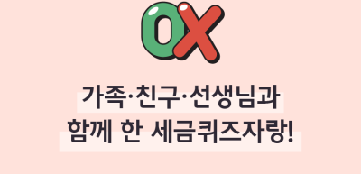 (11월)⏩✍🥉가족‧친구‧선생님과 함께 한 세금퀴즈자랑!_박지후 기자