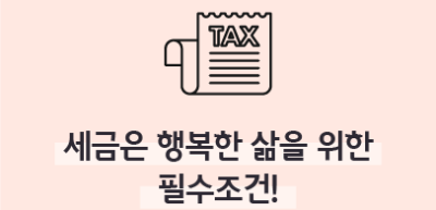 ⏩✍[기자단 심사과제] 세금은 행복한 삶을 위한 필수조건!_천예원 기자