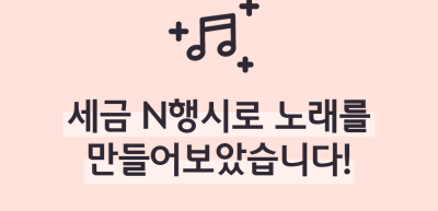 (11월)⏩✍🥇세금 N행시로 노래를 만들어보았습니다!_최이락 기자