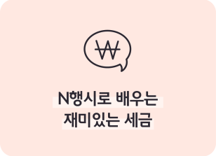Image (5월)⏩✍N행시로 배우는 재미있는 세금_박지후 기자
