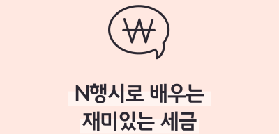 (5월)⏩✍N행시로 배우는 재미있는 세금_박지후 기자