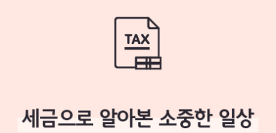 ⏩✍[기자단 심사과제] 세금으로 알아본 소중한 일상_지호연 기자
