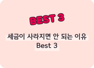 Image (10월)⏩✍세금이 사라지면 안 되는 이유 Best 3_박지후 기자