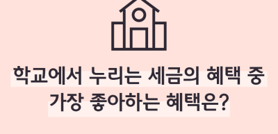 (11월)⏩🥉학교에서 누리는 세금의 혜택 중 가장 좋아하는 혜택은?_이훈지 기자