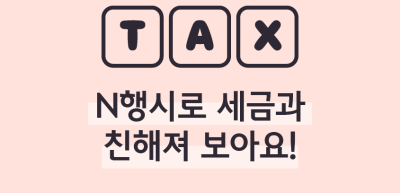 (11월)⏩✍N행시로 세금과 친해져 보아요!_김지유 기자