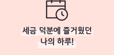(9월)⏩✍🥉세금 덕분에 즐거웠던 나의 하루!_한종현 기자
