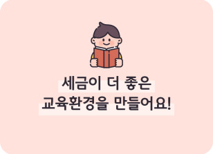 Image (10월)⏩✍🥈세금이 더 좋은 교육환경을 만들어요!_한종현 기자