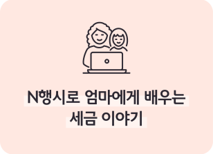 Image (5월)⏩✍🥉N행시로 엄마에게 배우는 세금 이야기_김연빈 기자