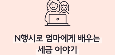 (5월)⏩✍🥉N행시로 엄마에게 배우는 세금 이야기_김연빈 기자