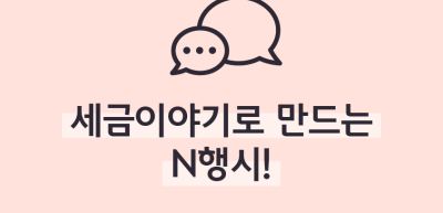 (11월)⏩✍🥇세금이야기로 만드는 N행시!_심소윤 기자