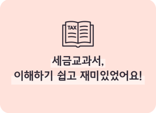 Image (7월)⏩🥉세금교과서, 이해하기 쉽고 재미있었어요! _정지영 기자