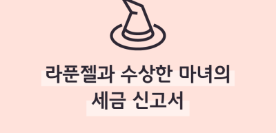 (9월)⏩✍라푼젤과 수상한 마녀의 세금 신고서_조아진 기자