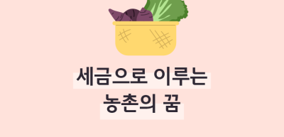 (11월)⏩✍세금으로 이루는 농촌의 꿈_이하주 기자