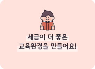 Image (10월)⏩✍🥈세금이 더 좋은 교육환경을 만들어요!_한종현 기자