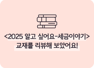Image (7월)⏩✍🥇[2025 알고 싶어요-세금이야기] 교재를 리뷰해 보았어요!_이주하 기자