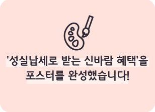 Image (6월)⏩🥈‘성실납세로 받는 신바람 혜택’을 포스터를 완성했습니다!_한종현 기자