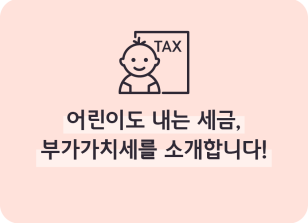 Image (8월)⏩✍🥈어린이도 내는 세금, 부가가치세를 소개합니다!_이주하 기자