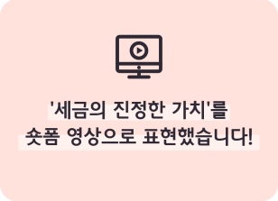 Image (6월)⏩✍🥈‘세금의 진정한 가치’를 숏폼 영상으로 표현했습니다!_이하주 기자