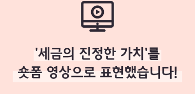 (6월)⏩✍🥈‘세금의 진정한 가치’를 숏폼 영상으로 표현했습니다!_이하주 기자