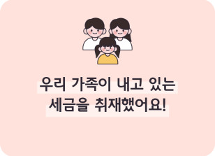Image (10월)⏩✍🥉우리 가족이 내고 있는 세금을 취재했어요!_강우현 기자