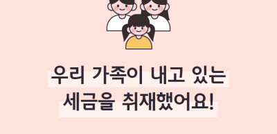 (10월)⏩✍🥉우리 가족이 내고 있는 세금을 취재했어요!_강우현 기자