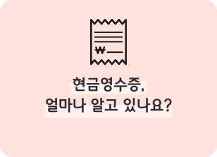 Image (8월)⏩✍🥇현금영수증, 얼마나 알고 있나요?_박정원 기자