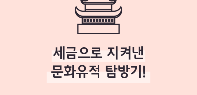 (9월)⏩✍🥇세금으로 지켜낸 문화유적 탐방기!_지호연 기자