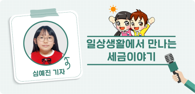 ⏩ <기자단 선발 과제> 일상생활에서 만나는 세금이야기 _심예진 기자
