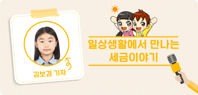 ✍️ <기자단 선발 과제> 일상생활에서 만나는 세금이야기 _김보겸 기자