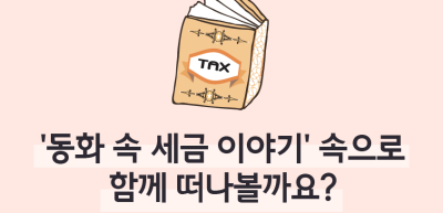 (10월)⏩✍ ‘동화 속 세금 이야기’ 속으로 함께 떠나볼까요?_심소윤 기자
