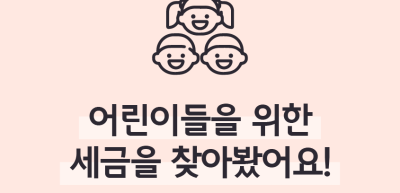 (8월)⏩✍🥉어린이들을 위한 세금을 찾아봤어요!_이훈지 기자
