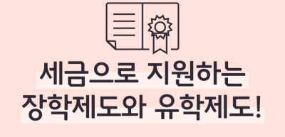 (5월)⏩ ✍세금으로 지원하는 장학제도와 유학제도!_이훈지 기자