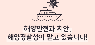 (8월)⏩✍🥈해양안전과 치안, 해양경찰청이 맡고 있습니다!_김민겸 기자