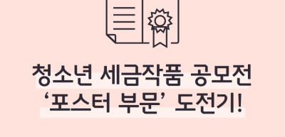 (6월)⏩ 🥉청소년 세금작품 공모전 ‘포스터 부문’ 도전기!_이훈지 기자