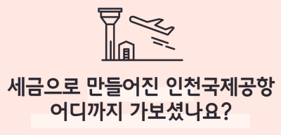 (8월)⏩✍🥉세금으로 만들어진 인천국제공항 어디까지 가보셨나요?_손수빈 기자