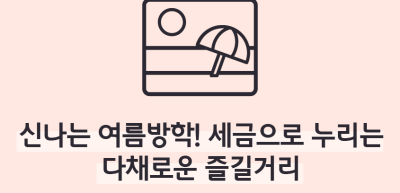 (8월)⏩✍🥇신나는 여름방학! 세금으로 누리는 다채로운 즐길거리_박우주 기자