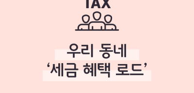 (7월)⏩✍🥉우리 동네 ‘세금 혜택 로드’_최이락 기자