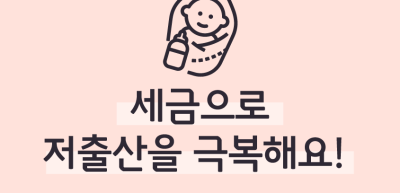 (5월)⏩✍🥈세금으로 저출산을 극복해요!_김지유 기자