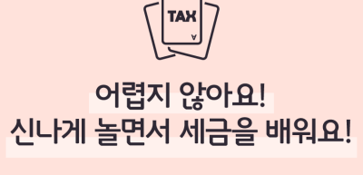 (6월)⏩✍🥇어렵지 않아요! 신나게 놀면서 세금을 배워요!_김지유 기자