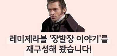 (10월)⏩ ✍🥈레미제라블 ‘장발장 이야기’를 재구성해 봤습니다!_김지유 기자