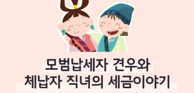 (10월)⏩✍🥇 모범납세자 견우와 체납자 직녀의 세금이야기_이훈지 기자